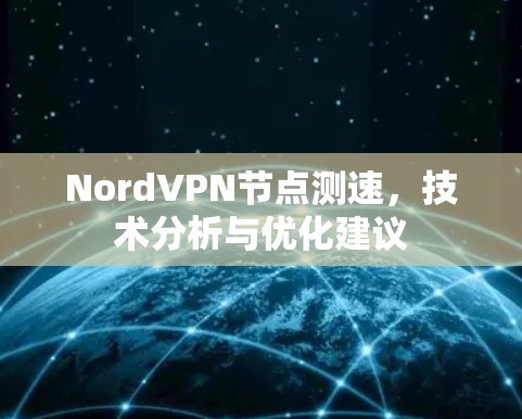 NordVPN节点测速,技术分析与优化建议 NordVPN节点测速,技术分析与优化建议