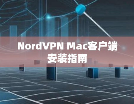 NordVPN Mac客户端安装指南 NordVPN Mac客户端安装指南