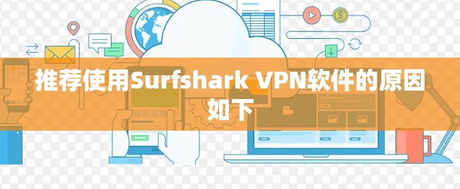 推荐使用Surfshark VPN软件的原因如下