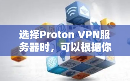 选择Proton VPN服务器时,可以根据你的需求和地理位置来决定。Proton VPN提供了多种服务器位置,涵盖了全球多个国家和地区。以下是一些推荐的服务器位置和注意事项 选择Proton VPN服务器时,可以根据你的需求和地理位置来决定。Proton VPN提供了多种服务器位置,涵盖了全球多个国家和地区。以下是一些推荐的服务器位置和注意事项