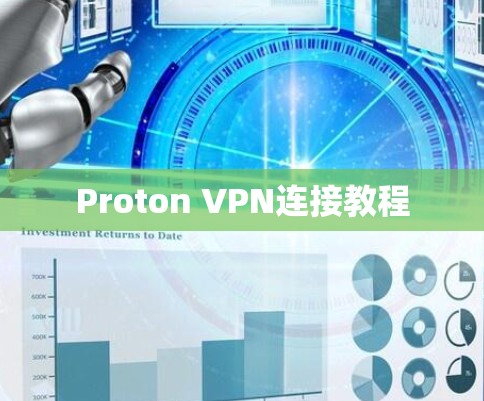 Proton VPN连接教程 Proton VPN连接教程