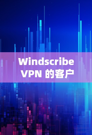 Windscribe VPN 的客户端设置相对简单，但可能需要一些步骤来完成。以下是常见的设置步骤和选项