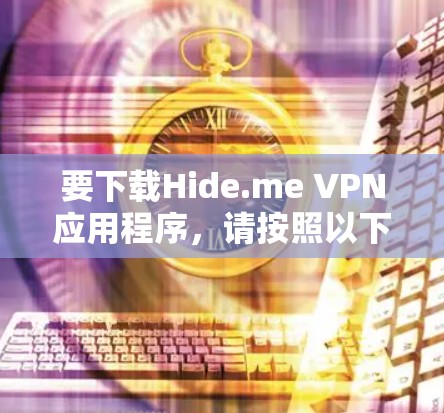 要下载Hide.me VPN应用程序,请按照以下步骤操作 要下载Hide.me VPN应用程序,请按照以下步骤操作