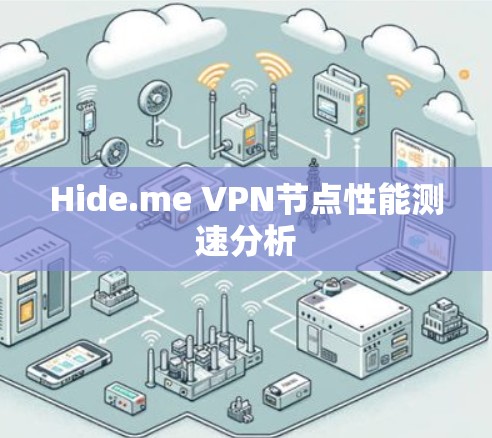Hide.me VPN节点性能测速分析 Hide.me VPN节点性能测速分析