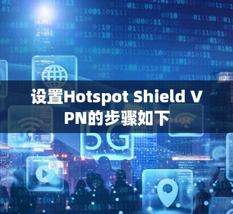 设置Hotspot Shield VPN的步骤如下 设置Hotspot Shield VPN的步骤如下