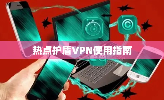 热点护盾VPN使用指南 热点护盾VPN使用指南