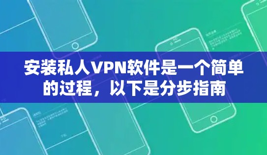 安装私人VPN软件是一个简单的过程,以下是分步指南 安装私人VPN软件是一个简单的过程,以下是分步指南