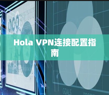 Hola VPN连接配置指南 Hola VPN连接配置指南