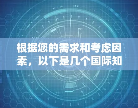 根据您的需求和考虑因素,以下是几个国际知名且受到好评的VPN品牌推荐 根据您的需求和考虑因素,以下是几个国际知名且受到好评的VPN品牌推荐