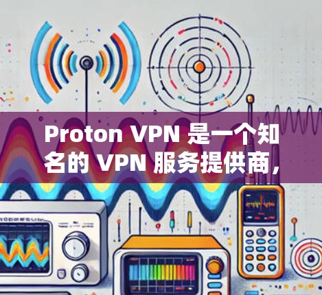Proton VPN 是一个知名的 VPN 服务提供商,提供全面的网络安全和隐私保护功能。如果你想在你的苹果设备上使用 Proton VPN 客户端,以下是详细的步骤 Proton VPN 是一个知名的 VPN 服务提供商,提供全面的网络安全和隐私保护功能。如果你想在你的苹果设备上使用 Proton VPN 客户端,以下是详细的步骤