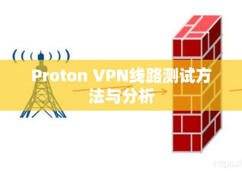 Proton VPN线路测试方法与分析 Proton VPN线路测试方法与分析