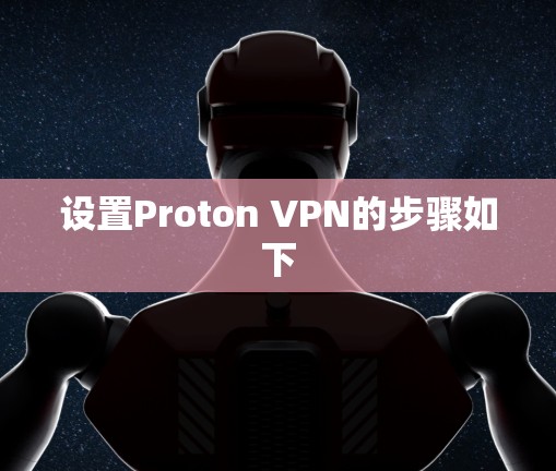 设置Proton VPN的步骤如下 设置Proton VPN的步骤如下