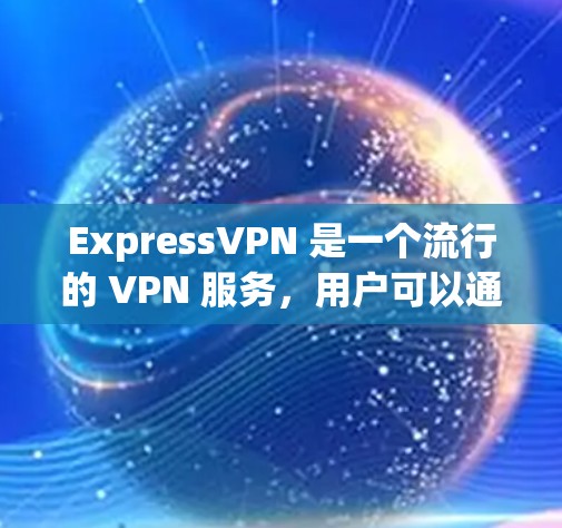 ExpressVPN 是一个流行的 VPN 服务,用户可以通过其客户端软件来连接和配置 VPN。但是,如果你需要更高级的配置方法,可以考虑以下几种工具和方法来配置 ExpressVPN ExpressVPN 是一个流行的 VPN 服务,用户可以通过其客户端软件来连接和配置 VPN。但是,如果你需要更高级的配置方法,可以考虑以下几种工具和方法来配置 ExpressVPN