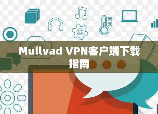 Mullvad VPN客户端下载指南 Mullvad VPN客户端下载指南