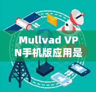 Mullvad VPN手机版应用是一个功能强大的选项,适合追求隐私保护和网络安全的用户。以下是对这款应用的详细评估,帮助你做出明智的选择 Mullvad VPN手机版应用是一个功能强大的选项,适合追求隐私保护和网络安全的用户。以下是对这款应用的详细评估,帮助你做出明智的选择