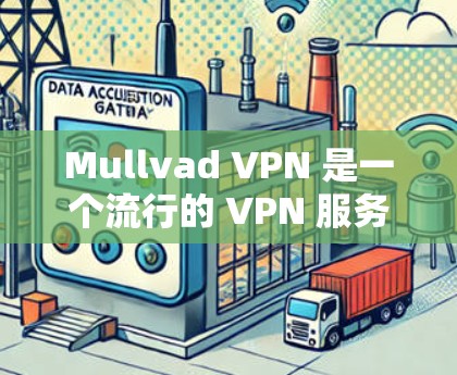 Mullvad VPN 是一个流行的 VPN 服务提供商,支持多平台,包括电脑。以下是安装 Mullvad VPN 在电脑上的步骤 Mullvad VPN 是一个流行的 VPN 服务提供商,支持多平台,包括电脑。以下是安装 Mullvad VPN 在电脑上的步骤