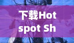 下载Hotspot Shield VPN手机版可以通过以下步骤进行 下载Hotspot Shield VPN手机版可以通过以下步骤进行