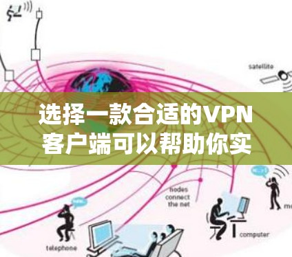 选择一款合适的VPN客户端可以帮助你实现网络安全、隐私保护或绕过地理限制。以下是一些推荐的VPN客户端,涵盖免费和付费选项,供你参考 选择一款合适的VPN客户端可以帮助你实现网络安全、隐私保护或绕过地理限制。以下是一些推荐的VPN客户端,涵盖免费和付费选项,供你参考