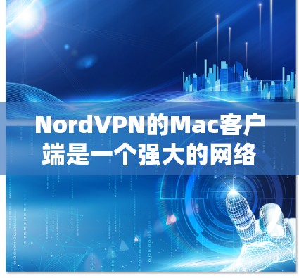 NordVPN的Mac客户端是一个强大的网络加密工具,适合保护隐私并确保网络安全。以下是对其Mac客户端的详细分析 NordVPN的Mac客户端是一个强大的网络加密工具,适合保护隐私并确保网络安全。以下是对其Mac客户端的详细分析