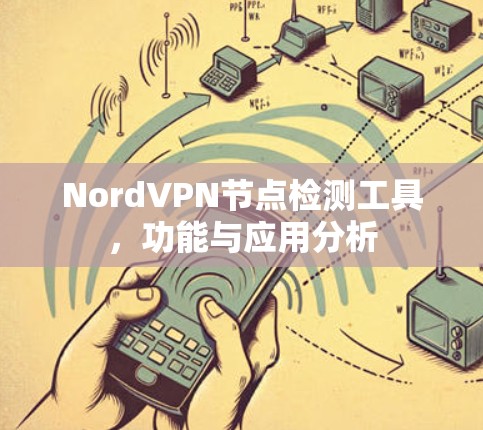 NordVPN节点检测工具,功能与应用分析 NordVPN节点检测工具,功能与应用分析