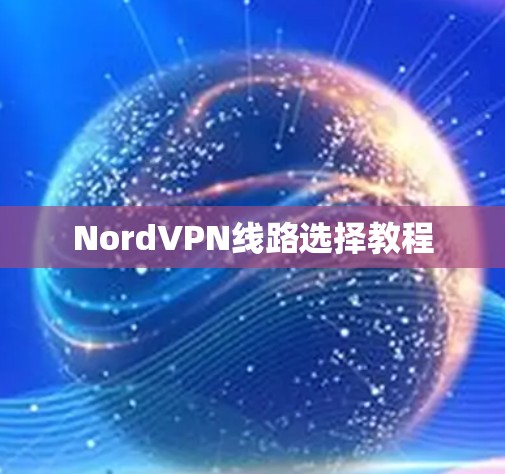 NordVPN线路选择教程 NordVPN线路选择教程