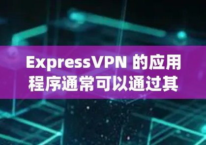 ExpressVPN 的应用程序通常可以通过其官方网站或应用商店下载。如果你需要ExpressVPN的APK安装包,以下是一些常见的步骤和信息 ExpressVPN 的应用程序通常可以通过其官方网站或应用商店下载。如果你需要ExpressVPN的APK安装包,以下是一些常见的步骤和信息