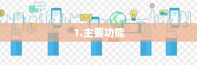 1.主要功能