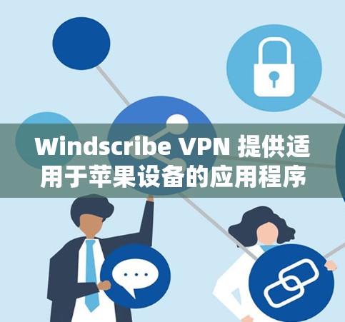 Windscribe VPN 提供适用于苹果设备的应用程序,包括 iPhone 和 iPad。以下是关于如何获取和使用 Windscribe VPN 的信息 Windscribe VPN 提供适用于苹果设备的应用程序,包括 iPhone 和 iPad。以下是关于如何获取和使用 Windscribe VPN 的信息