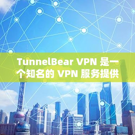 TunnelBear VPN 是一个知名的 VPN 服务提供商,专注于为用户提供安全、隐私保护和无限网络访问的服务。以下是关于 TunnelBear VPN Windows 版本的一些详细信息 TunnelBear VPN 是一个知名的 VPN 服务提供商,专注于为用户提供安全、隐私保护和无限网络访问的服务。以下是关于 TunnelBear VPN Windows 版本的一些详细信息