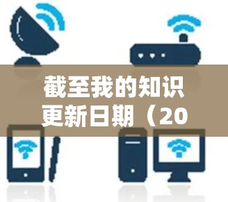 截至我的知识更新日期(2023年10月)我无法提供具体的PrivateVPN APP的最新版本信息,因为这取决于应用商店或官方发布的信息。建议您检查以下来源以获取最新版本 截至我的知识更新日期(2023年10月)我无法提供具体的PrivateVPN APP的最新版本信息,因为这取决于应用商店或官方发布的信息。建议您检查以下来源以获取最新版本