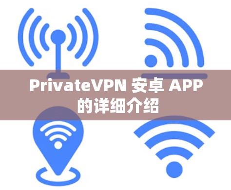 PrivateVPN 安卓 APP 的详细介绍 PrivateVPN 安卓 APP 的详细介绍
