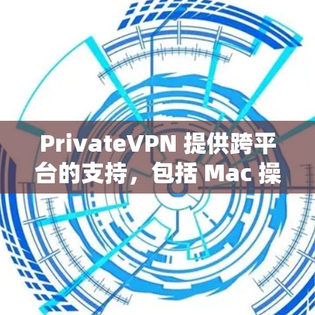 PrivateVPN 提供跨平台的支持,包括 Mac 操作系统。以下是查找 Mac 版本的步骤 PrivateVPN 提供跨平台的支持,包括 Mac 操作系统。以下是查找 Mac 版本的步骤
