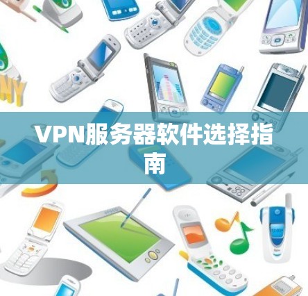 VPN服务器软件选择指南 VPN服务器软件选择指南