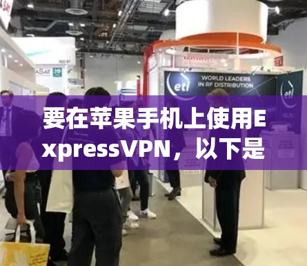 要在苹果手机上使用ExpressVPN,以下是详细的步骤指南 要在苹果手机上使用ExpressVPN,以下是详细的步骤指南