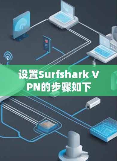 设置Surfshark VPN的步骤如下 设置Surfshark VPN的步骤如下