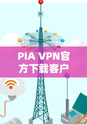 PIA VPN官方下载客户端 PIA VPN官方下载客户端