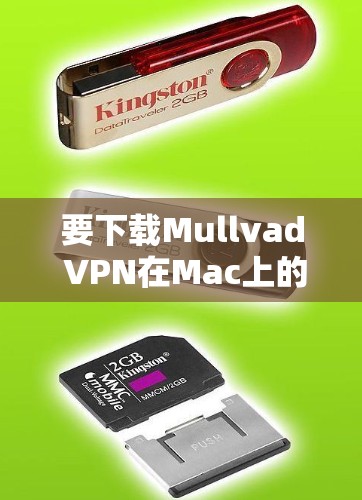 要下载Mullvad VPN在Mac上的客户端,请按照以下步骤操作 要下载Mullvad VPN在Mac上的客户端,请按照以下步骤操作