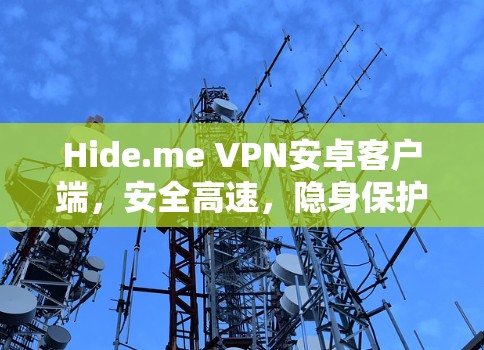 Hide.me VPN安卓客户端,安全高速,隐身保护 Hide.me VPN安卓客户端,安全高速,隐身保护