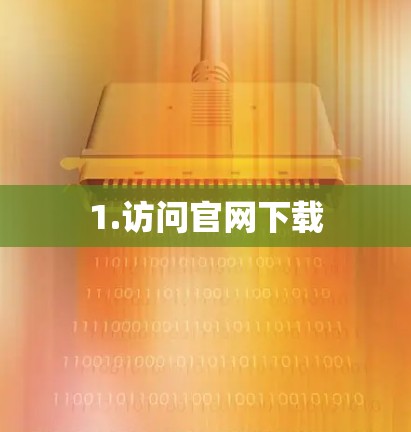 1.访问官网下载