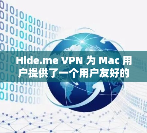 Hide.me VPN 为 Mac 用户提供了一个用户友好的客户端,能够帮助用户加密网络连接,保护隐私。以下是使用 Hide.me VPN Mac 客户端的步骤和常见问题解决方法 Hide.me VPN 为 Mac 用户提供了一个用户友好的客户端,能够帮助用户加密网络连接,保护隐私。以下是使用 Hide.me VPN Mac 客户端的步骤和常见问题解决方法