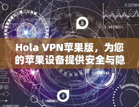Hola VPN苹果版,为您的苹果设备提供安全与隐私保护 Hola VPN苹果版,为您的苹果设备提供安全与隐私保护