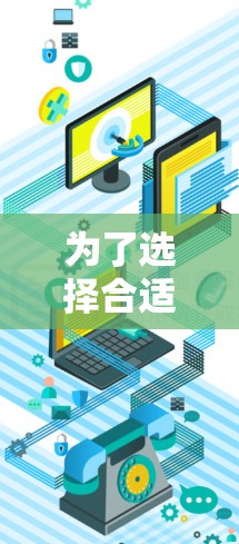 为了选择合适的VPN手机客户端,以下是根据您的需求整理的建议 为了选择合适的VPN手机客户端,以下是根据您的需求整理的建议