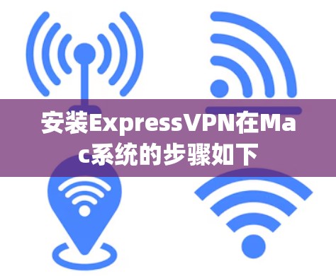 安装ExpressVPN在Mac系统的步骤如下 安装ExpressVPN在Mac系统的步骤如下
