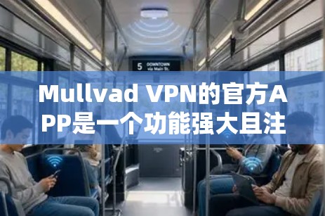 Mullvad VPN的官方APP是一个功能强大且注重隐私保护的VPN服务工具。以下是对该APP的详细分析，帮助您全面了解其优缺点和适用场景
