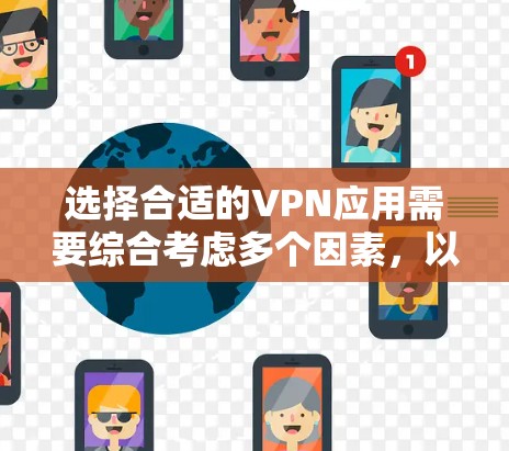 选择合适的VPN应用需要综合考虑多个因素，以下是对Astrill VPN的详细分析和建议